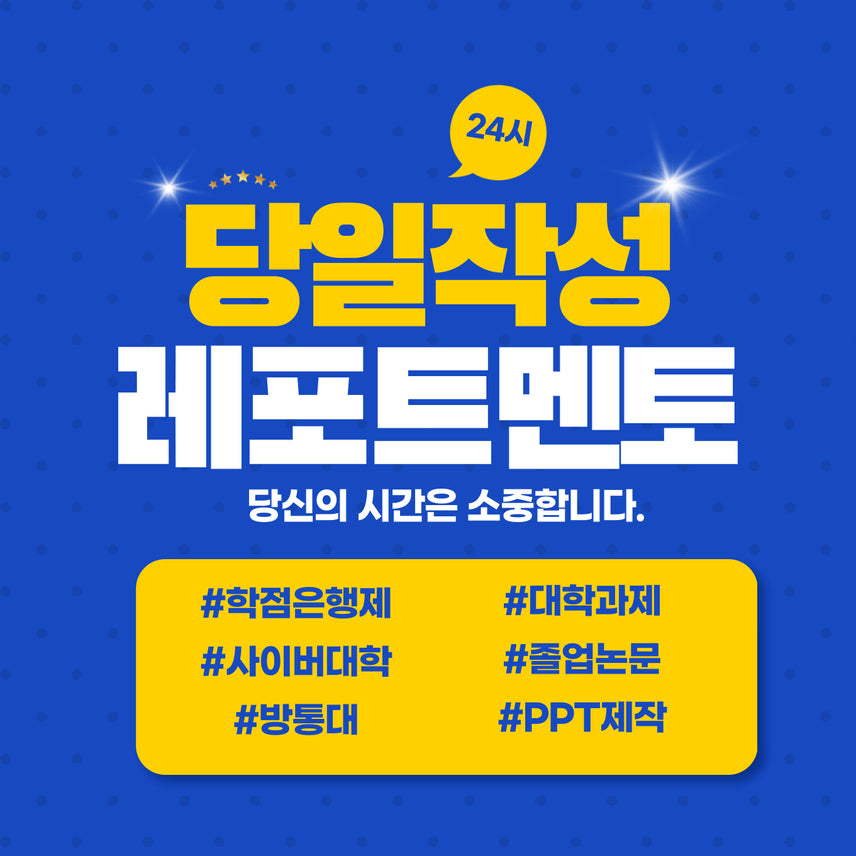 [BUNJANG] Academic Assignment & Presentation Assistance Service / 학점은행제 방통대 사이버대학 대학과제 토론과제 PPT대행 도와드립니다.