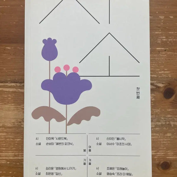 [BUNJANG] Choi Eun-young First Edition Book / 시소 첫번째 - 최은영 외