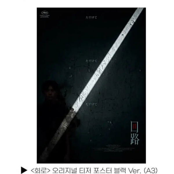 [BUNJANG] TREASURE Original Teaser Poster Black Ver. / 회로 오리지널 티저 포스터 블랙 Ver. (A3)    7.8.부터 수령