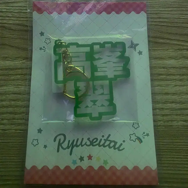 [BUNJANG] Ensemble Stars! Takamine Midori 3D Name Acrylic Keyholder / 앙상블스타즈 타카미네 미도리 입체 네임 아크릴 키홀더