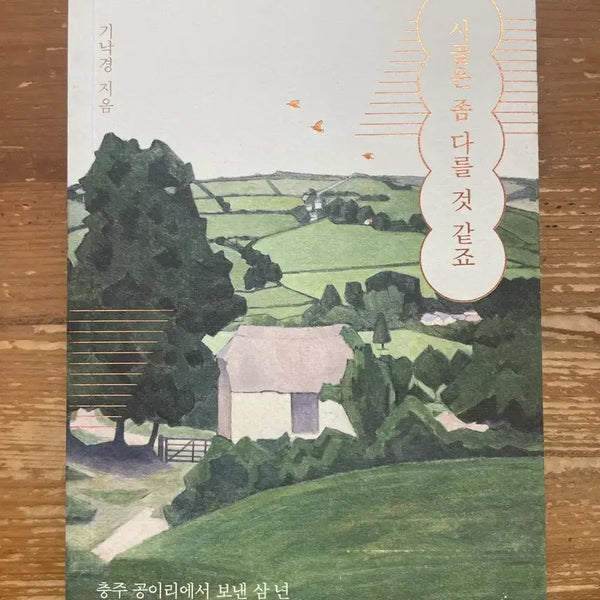 [BUNJANG] Gimnakgyeong - "Rural Areas Might Be Different" / 시골은 좀 다를 것 같죠 - 기낙경