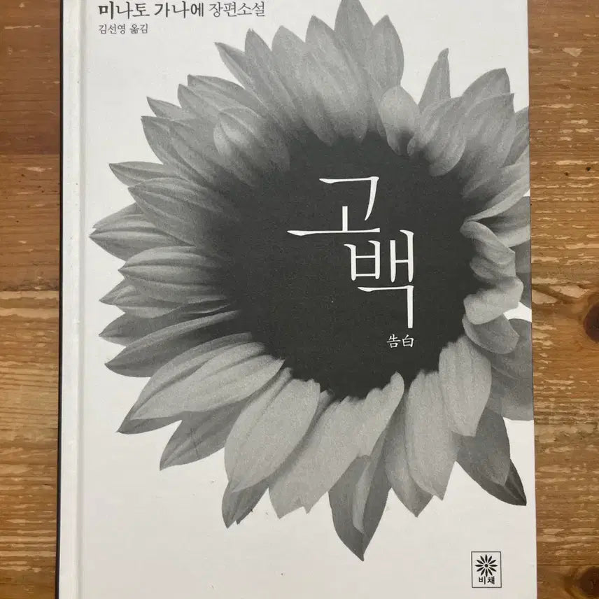 [BUNJANG] Confessions by Kanae Minato / 고백 - 미나토 가나에