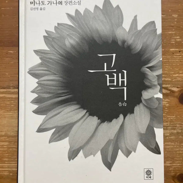 [BUNJANG] Confessions by Kanae Minato / 고백 - 미나토 가나에