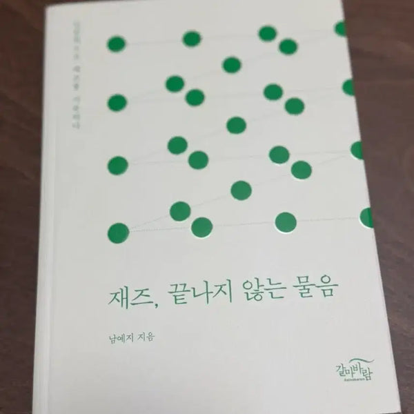 [BUNJANG] Jazz, The Never-Ending Question by Nam Ye-ji (New Book) / 재즈, 끝나지 않는 물음 - 남예지 (새책)
