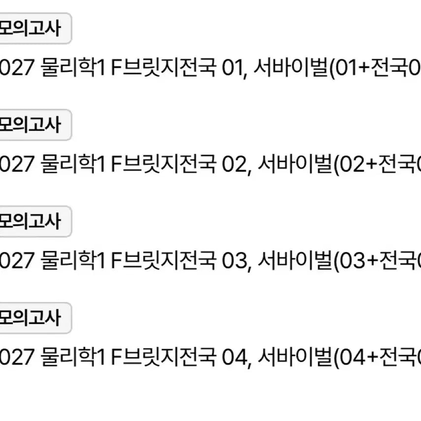 [BUNJANG] 2027 Era Talent Physics 1 Final Bridge + Survival Set / 2027 시대인재 물리학1 파이널브릿지+서바이벌 판매