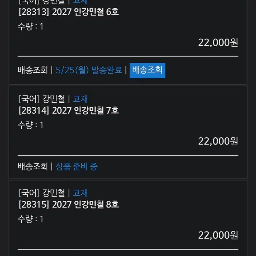 [BUNJANG] Kang Min-cheol Lectures 6-8 / 인강민철6~8호 판매합니다