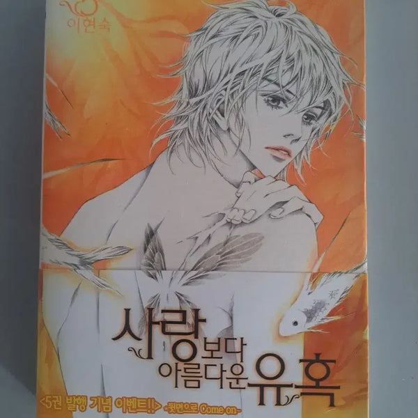 [BUNJANG] Love's Beautiful Temptation Complete Set (Volumes 1-5) / 만화책 사랑보다 아름다운 유혹1-5권 완결