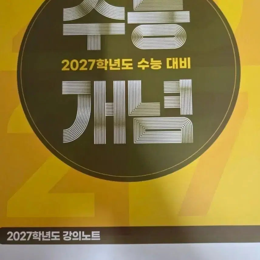[BUNJANG] Choi Seohee 2027 CSAT Concept Korean Language Lecture Notes / 27 수능개념 최서희 국어담판