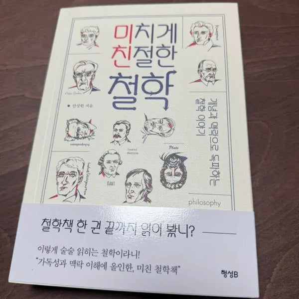 [BUNJANG] Michige Chinjiran Cheolhak (New Book) / 미치게 친절한 철학 책 (새상품)