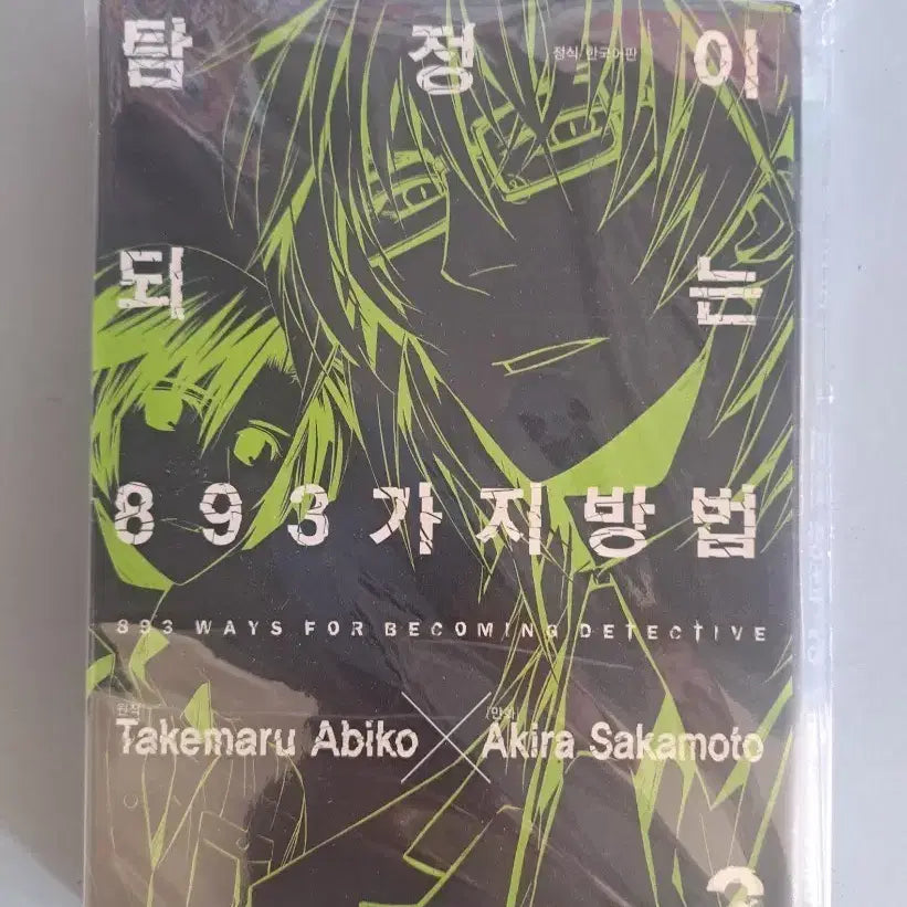 [BUNJANG] 893 Ways to Become a Detective Vol. 1-3 Complete Set / 만화책 탐정이 되는 893가지방법 1-3 완결