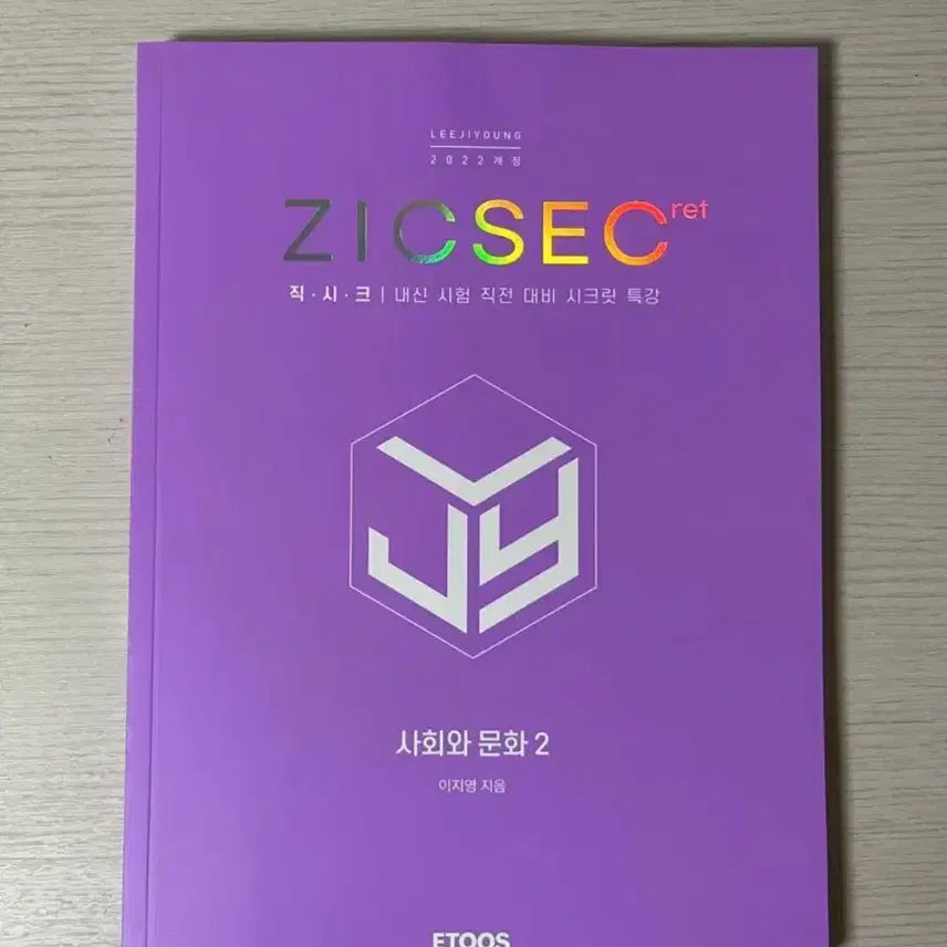 [BUNJANG] 2022 Revision Etoos Lee Jiyoung Social Studies and Culture 2 Textbook / 새상품)2022개정 이투스 이지영 인강 사회와 문화2 내신 직시크 문제집