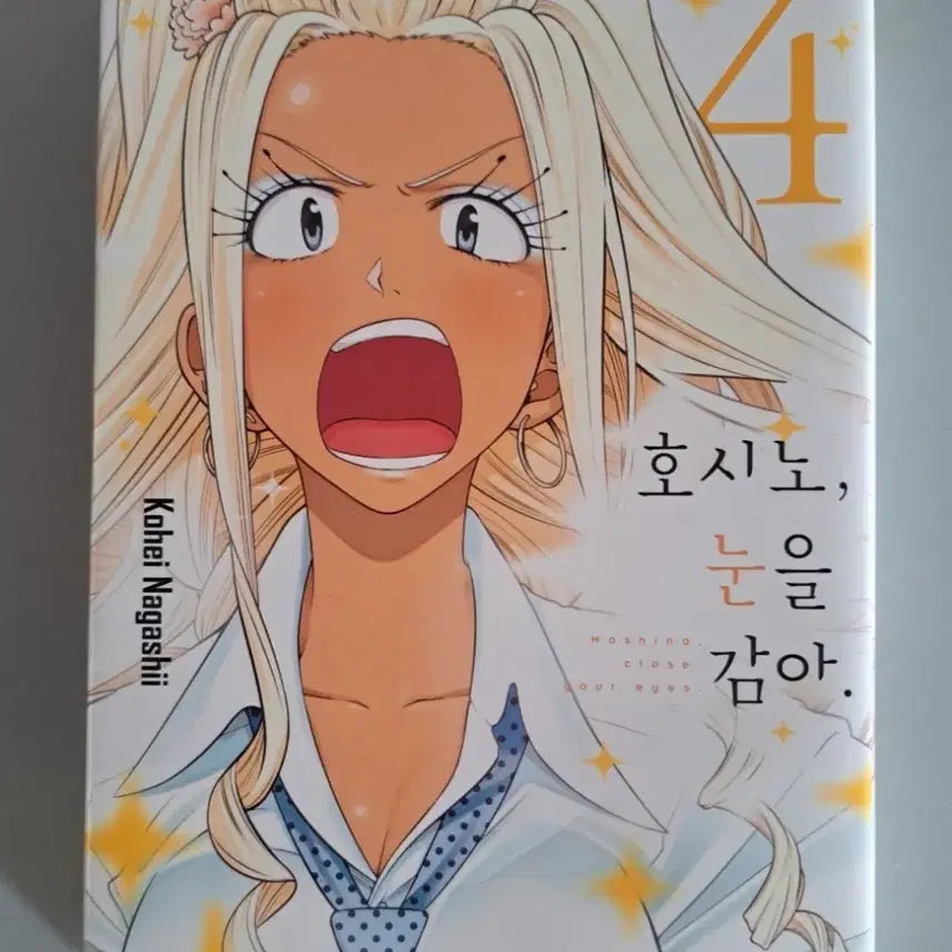 [BUNJANG] Hoshino, Close Your Eyes Manga Vol. 1-4 Bundle Set / 만화책 호시노 눈을감아 1-4권 일괄