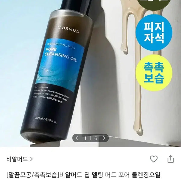 [BUNJANG] BRMUD Deep Melting Mud Pore Cleansing Oil (200ml) / *반값이하*[속눈썹 연장유지 오일] 비알머드 딥 멜팅 머드 포어 클렌징오