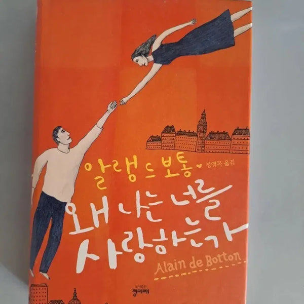 [BUNJANG] Why I Love You Book / 서적 왜 나는 너를 사랑하는가