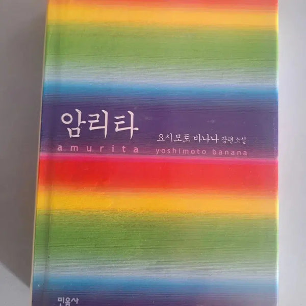 [BUNJANG] Amrita Novel / 소설책 암리타