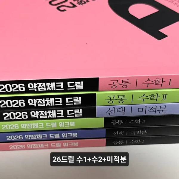 [BUNJANG] 2026 Drill Workbook Su1 Su2 Calculus Hyunwoo Jin / 새책) 2026 드릴 워크북 수1 수2 미적분 현우진