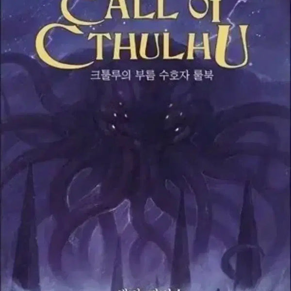 [BUNJANG] Call of Cthulhu Keeper Rulebook TRPG / 운포) 크툴루의 부름 수호자 룰북 coc trpg