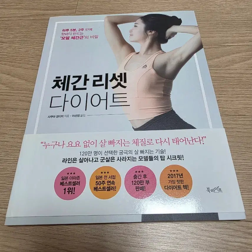[BUNJANG] Chegan Reset Diet Book / 도서 [체간 리셋 다이어트]