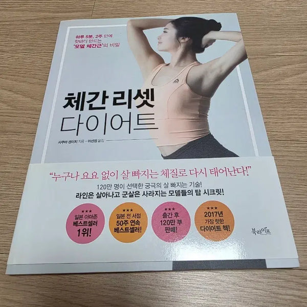 [BUNJANG] Chegan Reset Diet Book / 도서 [체간 리셋 다이어트]