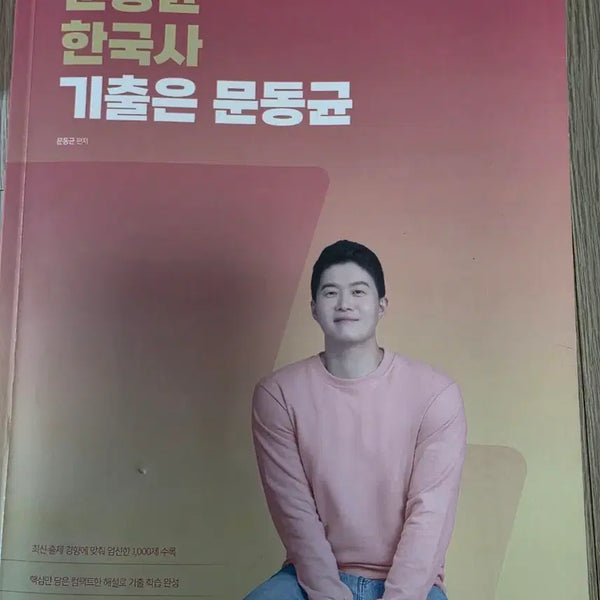 [BUNJANG] Moon Dong-kyun Korean History Past Questions 2026 Revised Edition / 문동균 한국사 기출 2026 개정판 나눔