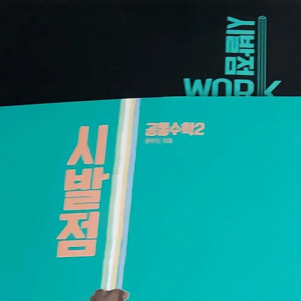 [BUNJANG] 2022 Revised Edition Sybal Point Common Math 2 Workbook by Hyun Woo-jin / 새책) 22개정 시발점 공통수학2 워크북 현우진