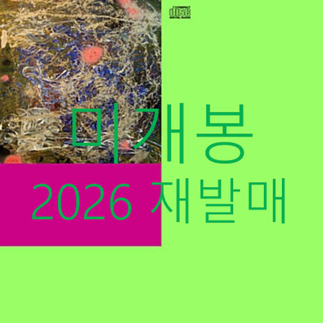 [BUNJANG] Silica Gel 1st Album "Silica Gel" (2026 Reissue) CD / [미개봉] 실리카겔 - 1집 / 실리카겔 [2026 발매반] (CD)