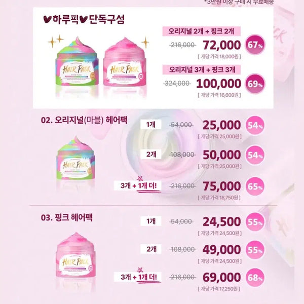 [BUNJANG] Hair Pack Split Set - Marble + Pink / [분할구매] 하루 헤어팩 마블, 핑크 세트로 나눠서 구매하실 분