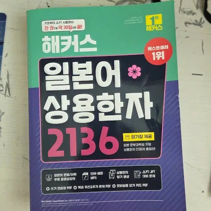 [BUNJANG] Hacker's Japanese Kanji 2,136: With Memorization Notebook / 해커스 일본어 상용한자 2,136자 (암기장 제공)