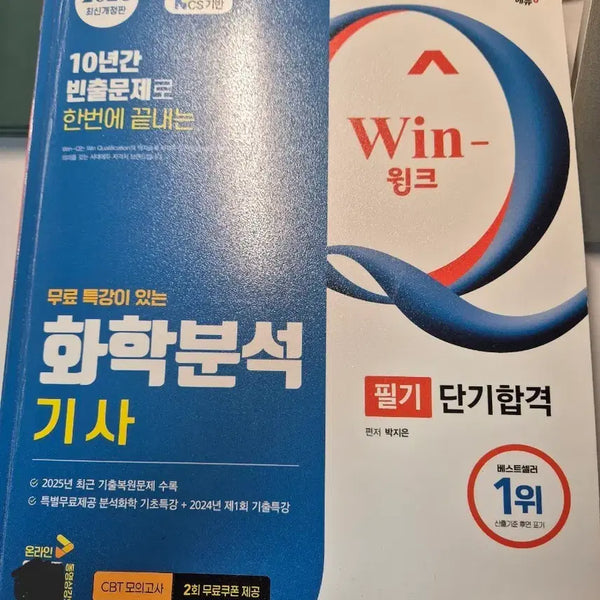 [BUNJANG] 2026 Chemical Analyst Technician Written Exam Study Guide / 시대에듀 2026 화학분석기사 필기 단기합격 Win-윙크