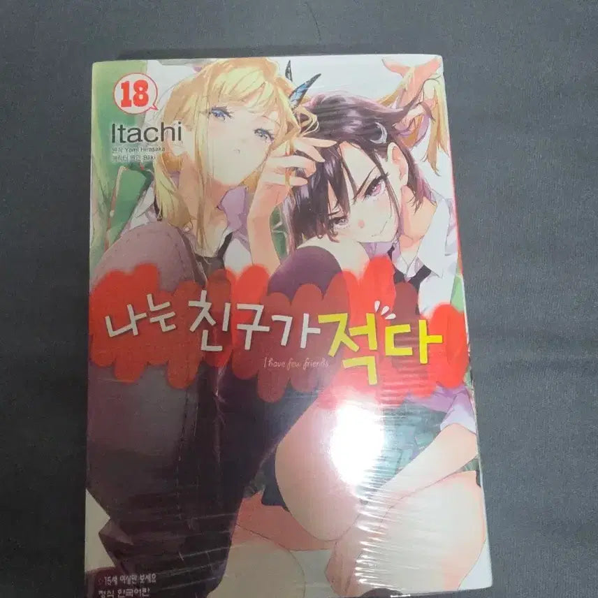 [BUNJANG] Bokura wa Tomodachi ga Sukunai (Hayate the Combat Butler) Comics Vol. 18 / 나는 친구가 적다 코믹스 18권 판매합니다 (나친적)