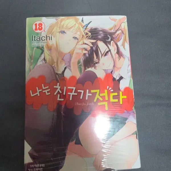 [BUNJANG] Bokura wa Tomodachi ga Sukunai (Hayate the Combat Butler) Comics Vol. 18 / 나는 친구가 적다 코믹스 18권 판매합니다 (나친적)