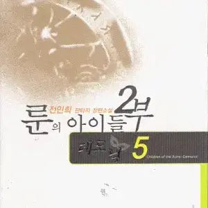 [BUNJANG] Jeon Min-hee's Children of the Rune Part 1 & Part 2 Complete Set (15 Volumes) / 룬의 아이들 1부 1-7완결+2부 1-8완결 총15권