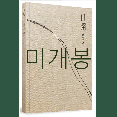 [BUNJANG] Lucia Shim Gyu-sun Solo (CD) Sealed / [미개봉] 심규선 (루시아) - 소로 (CD)