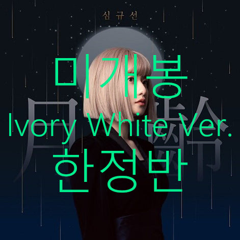 [BUNJANG] Shim Kyu Sun (Lucia) - Wolryeong (Ivory White Ver., Limited Edition) CD / [미개봉] 심규선 (루시아) - 월령 (아이보리화이트 Ver., 한정반)
