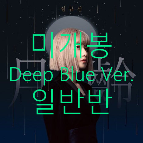 [BUNJANG] Shim Gyu Sun (Lucia) - Wolryeong (Deep Blue Ver., Standard Edition) Sealed / [미개봉] 심규선 (루시아) - 월령 (딥블루 Ver., 일반반)