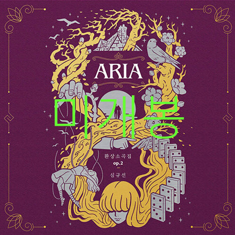 [BUNJANG] Lucia Shim - Fantasia Sonata Collection Op. 2 ARIA CD (Sealed) / [미개봉] 심규선 (루시아) - 환상소곡집 op.2 ARIA (CD)