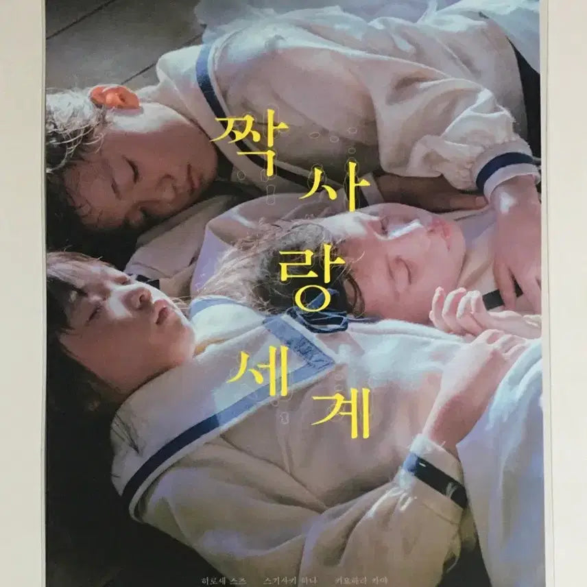 [BUNJANG] Jjak Sarang World Special Poster (A3) / 짝사랑 세계 스페셜 포스터(A3)