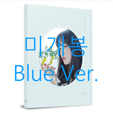 [BUNJANG] Shim Gyu Sun (Lucia) Momgwa Maeum (Blue Ver., CD) Sealed / [미개봉] 심규선 (루시아) - 몸과 마음 (Blue Ver., CD)