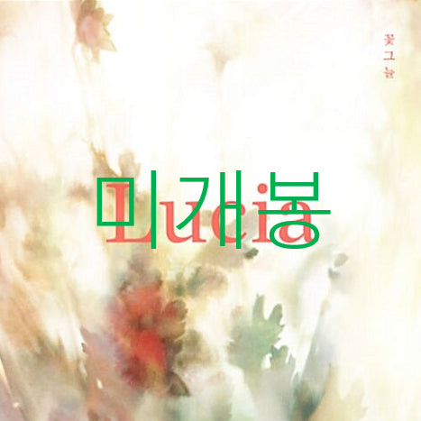 [BUNJANG] Shim Gyu Sun (Lucia) - Flower Shade (Sealed CD) / [미개봉] 심규선 (루시아) - 꽃그늘 (CD)
