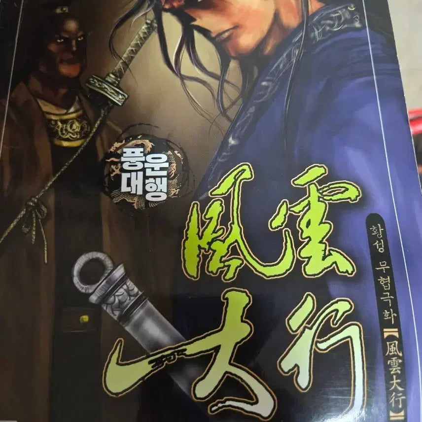 [BUNJANG] Hwang Sung Wuxia Series: The Cloud Ride (Vols 1-51 Complete Set) / 황성 무협   풍운대행 1~51전권