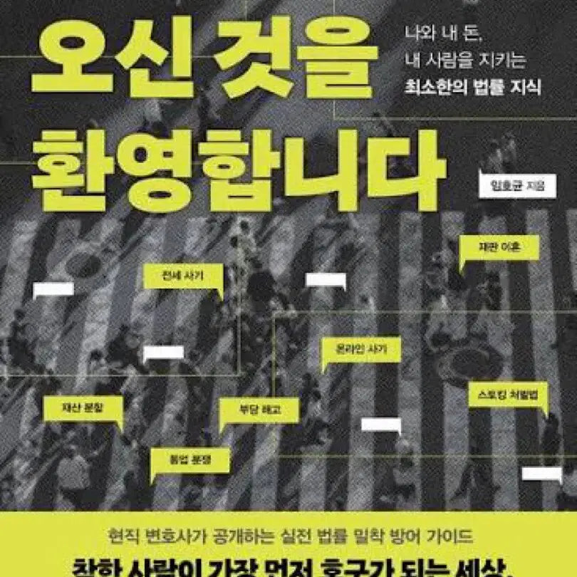 [BUNJANG] Welcome to the Republic of Lawsuits: A Practical Legal Defense Guide by a Practicing Lawyer / 고소 공화국에 오신 것을 환영합니다