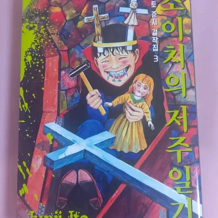 [BUNJANG] Junji Ito Collection: Soichi's Diary of Delights Manga / 이토준지 걸작집 소이치의 저주일기 만화책