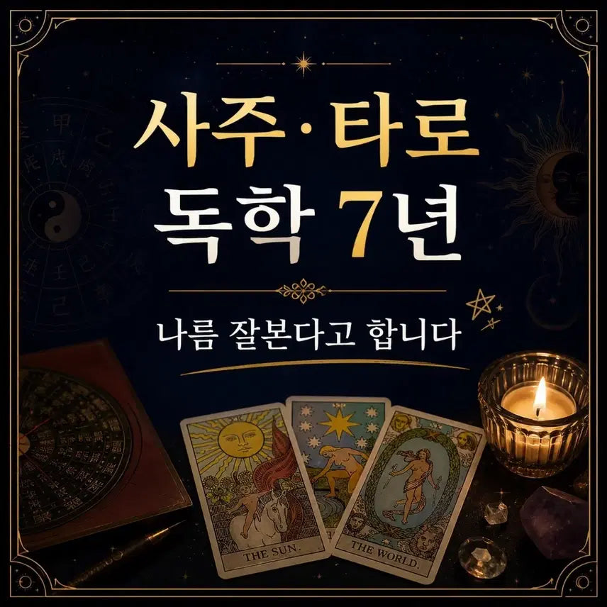 [BUNJANG] Personalized Tarot Reading - 30 Minutes / 사주 타로