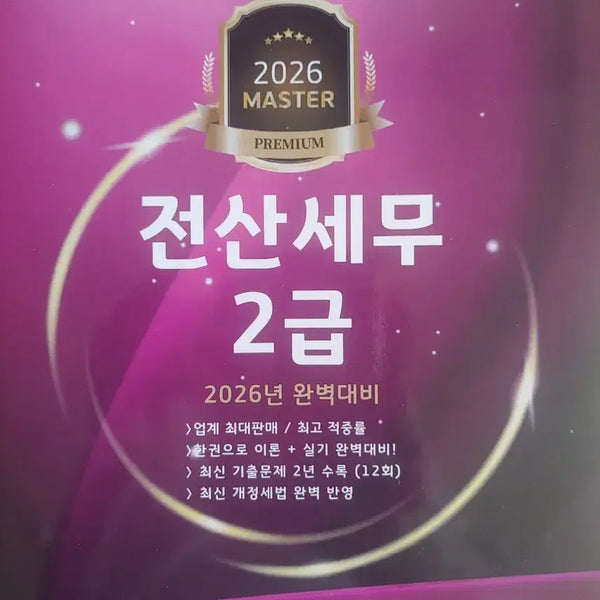 [BUNJANG] 2026 All New Master Jeonsan Semu Level 2 (Theory + Practical + 2-Year Past Papers) Textbook / 2026) 새책 올뉴마스터 전산세무2급(이론+실기+2개년 기출문제) 판매