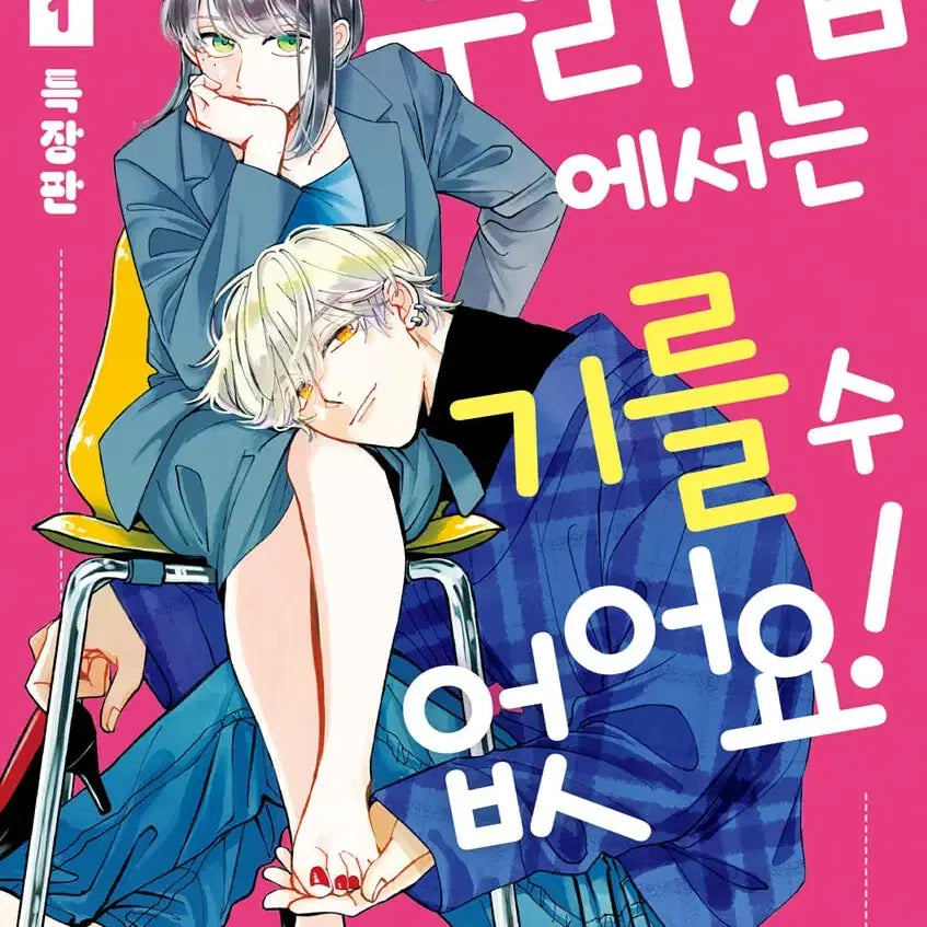 [BUNJANG] Our Home We Cannot Raise It Limited Edition Vol. 1 / 우리 집에서는 기를 수 없어요 / 1 특장판