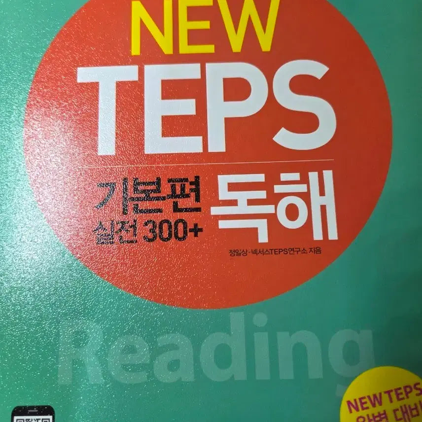[BUNJANG] New TEPS Basic Vol. 1: Reading Comprehension for 300+ Score / (새 책) 뉴텝스 기본편 300+ 독해