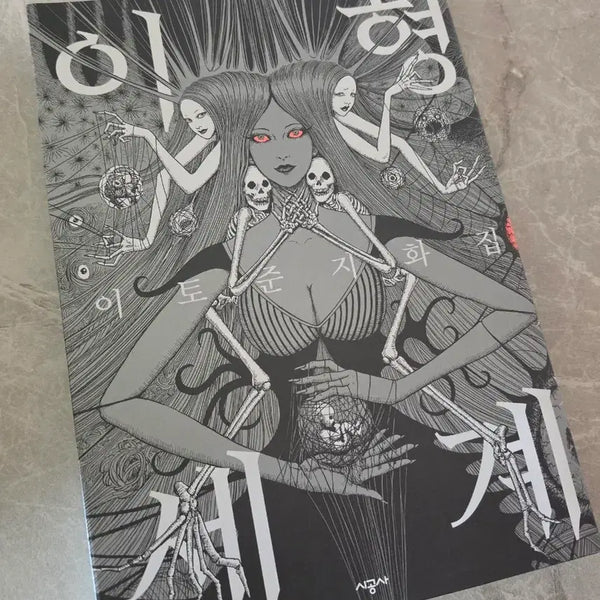 [BUNJANG] Junji Ito's 'Gyo: Uprising of the Strange Fish' Manga / 이토준지 이형세계책
