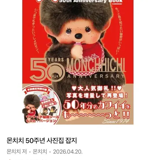 [BUNJANG] Monchhichi 50th Anniversary Photo Book / 몬치치 50주년 잡지 (새제품)
