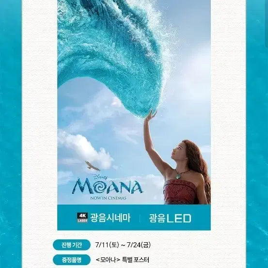 [BUNJANG] Moana Lotte Cinema Special Hall Kwang-eum LED/Kwang-eum Cinema Poster (A3) / 모아나 롯데시네마 특별관 광음LED/광음시네마 포스터 (A3) 팝니다