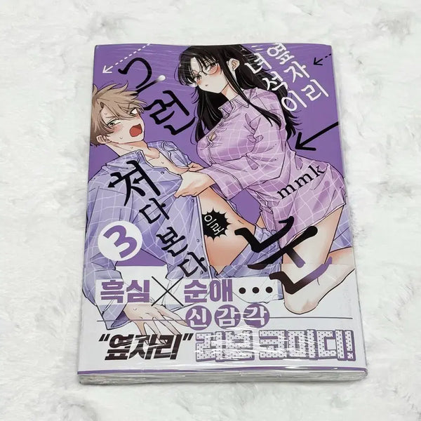[BUNJANG] My Neighbor Guy Looks at Me Like That Vol. 3 First Edition Sealed Korean Comic Book / 옆자리 녀석이 그런 눈으로 쳐다본다 3 초판 미개봉 순정만화 만화책